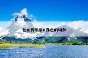 包含翡翠原石露色的词条