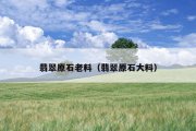 翡翠原石老料（翡翠原石大料）