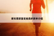 原石翡翠鉴定拍卖的简单介绍