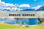 翡翠原石闷货（翡翠原石出货）