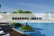 隆盛通翡翠原石（隆盛石材）