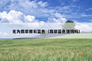 无为翡翠原石蓝色（翡翠蓝色值钱吗）
