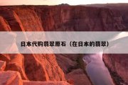 日本代购翡翠原石（在日本的翡翠）