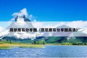 翡翠原石分享图（翡翠原石分享图高清）