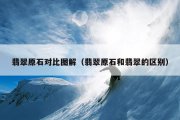 翡翠原石对比图解（翡翠原石和翡翠的区别）