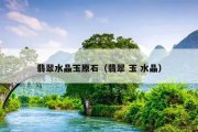 翡翠水晶玉原石（翡翠 玉 水晶）