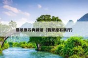 翡翠原石典藏馆（翡翠原石展厅）