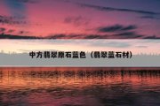 中方翡翠原石蓝色（翡翠蓝石材）