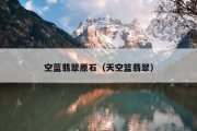 空蓝翡翠原石（天空篮翡翠）