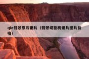 qie翡翠原石锯片（翡翠切割机锯片图片价格）