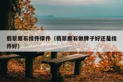 翡翠原石挂件摆件（翡翠原石做牌子好还是挂件好）