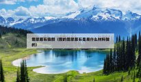 翡翠原石搞假（假的翡翠原石是用什么材料做的）