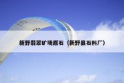 新野翡翠矿场原石（新野县石料厂）