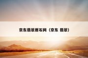 京东翡翠原石网（京东 翡翠）
