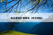 木兰翡翠矿场原石（木兰材料）