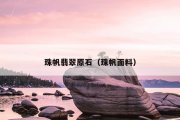 珠帆翡翠原石（珠帆面料）