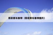 翡翠原石春柳（翡翠原石春柳图片）
