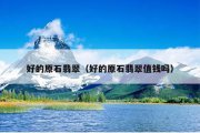 好的原石翡翠（好的原石翡翠值钱吗）
