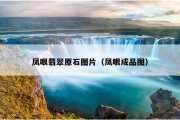 凤眼翡翠原石图片（凤眼成品图）