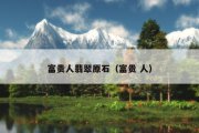 富贵人翡翠原石（富贵 人）