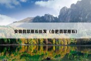 安徽翡翠原石批发（合肥翡翠原石）