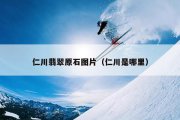仁川翡翠原石图片（仁川是哪里）