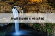 崇信翡翠定制原石（崇信实业）