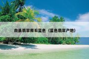 南县翡翠原石蓝色（蓝色翡翠产地）
