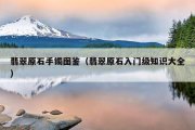 翡翠原石手镯图鉴（翡翠原石入门级知识大全）