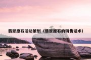 翡翠原石活动策划（翡翠原石的销售话术）