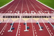 醉汉源翡翠原石（汉源县醉汉缘科技有限公司）