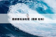 翡翠原石冰松花（翡翠 松石）