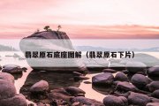 翡翠原石底座图解（翡翠原石下片）