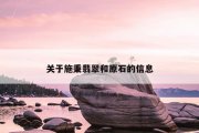 关于施秉翡翠和原石的信息