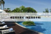 晴蓝翡翠原石（晴蓝翡翠手镯）