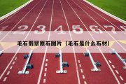 毛石翡翠原石图片（毛石是什么石材）