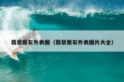 翡翠原石外表图（翡翠原石外表图片大全）