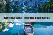 南陵翡翠毛料原石（南陵翡翠毛料原石价格）
