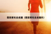 翡翠原石去皮图（翡翠原石去皮图片）