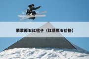 翡翠原石红毯子（红翡原石价格）