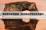 翡翠原石家族图谱（翡翠原石种类名称及图片）