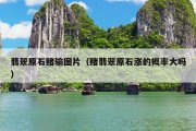 翡翠原石赌输图片（赌翡翠原石涨的概率大吗）