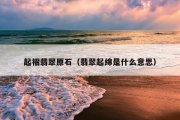 起褶翡翠原石（翡翠起绵是什么意思）