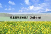称重翡翠原石图片（称重价格）