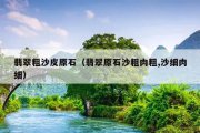 翡翠粗沙皮原石（翡翠原石沙粗肉粗,沙细肉细）