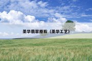 圣华翡翠原石（圣华工艺）
