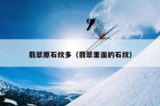 翡翠原石纹多（翡翠里面的石纹）