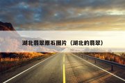 湖北翡翠原石图片（湖北的翡翠）