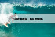 翡翠原石麻眼（翡翠有猫眼）