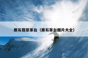 原石翡翠茶台（原石茶台图片大全）